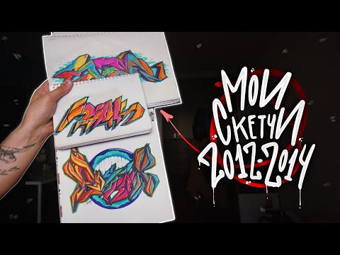 Видео: СТАРЫЕ СКЕТЧБУКИ 2012-2014 | ГРАФФИТИ
