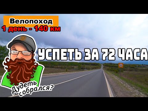 Видео: Велопоход 2023. 🚴‍♂️Москва - Рязань - Скопин - Москва на велосипеде. Миссия: 🤯Успеть за 72 часа.