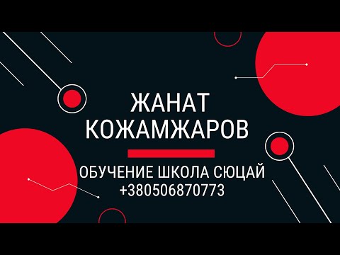 Видео: МОЩНЫЙ ЭФИР ПЛАНЫ НАУКИ СЮЦАЙ НА 2025 ГОД Жанат Кожамжаров