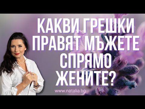 Видео: Какви грешки правят мъжете спрямо жените?