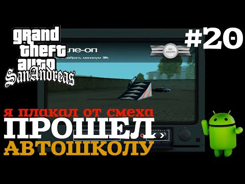 Видео: ПРОШЕЛ АВТОШКОЛУ | ПРОХОЖДЕНИЕ ГТА САН АНДРЕАС НА АНДРОИД | GTA SAN ANDREAS НА ANDROID |#20