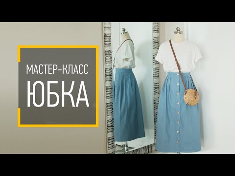 Видео: МАСТЕР-КЛАСС "ЮБКА". Пошив без оверлока, без боковых швов, без выкройки. Строим чертеж на ткани.