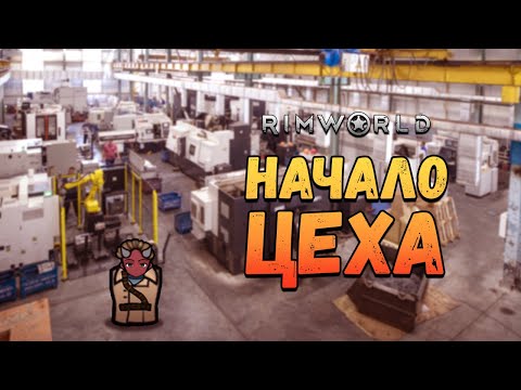 Видео: Начало Строительства Цеха и 2 Эпидемии. Прохождение RimWorld HSK Рэй Настоящее Пекло 2 сезон #8