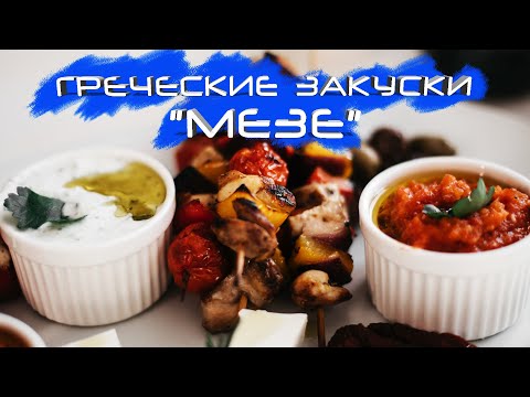 Видео: ГОТОВИМ ГРЕЧЕСКИЕ ЗАКУСКИ - МЕЗЕ. САМЫЙ БЫСТРЫЙ РЕЦЕПТ