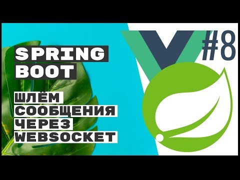 Видео: Подключаем WebSocket (SockJS + Stomp). Spring Boot REST