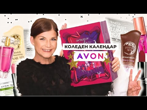 Видео: Отварям Коледния Календар на AVON