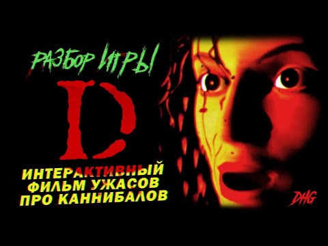 Видео: DHG #72 Разбор игры D no Shokutaku (3DO, Sega Saturn, PlayStation) Ужасы про семью каннибалов