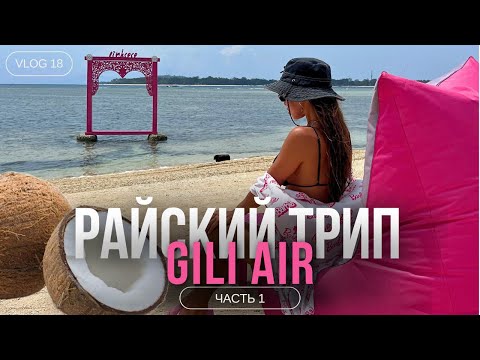 Видео: GILI AIR 2024 | ЛУЧШАЯ ВИЛЛА | КИНОТЕАТР ПОД ОТКРЫТЫМ НЕБОМ