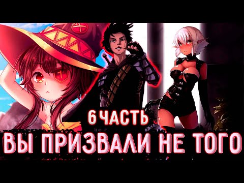 Видео: [ Вы призвали не Того #6 ] Я попал в другой мир, а тут эта кончаная система... / Ранобэ