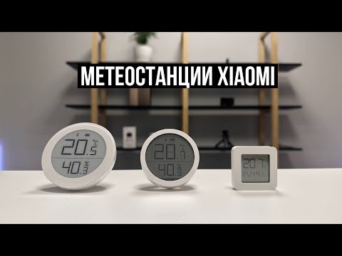 Видео: Метеостанции Xiaomi