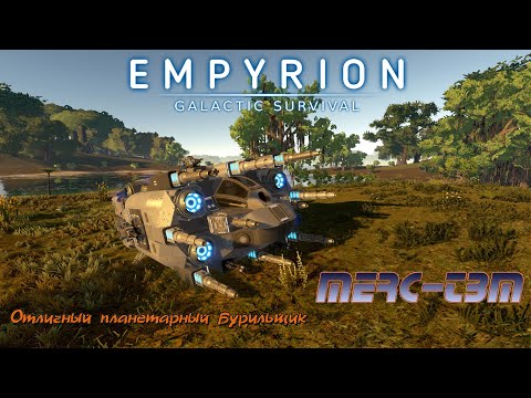 Видео: Empyrion GS v 1.10 _Обзор планетарного бурильщика MERC-TBM
