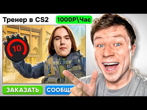 Видео: ЗАКАЗАЛ РЕАЛЬНОГО ТРЕНЕРА В CS 2