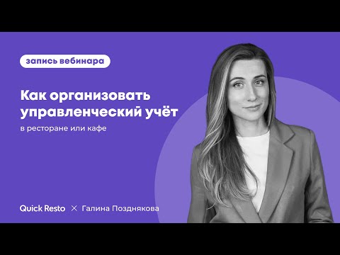 Видео: Как организовать управленческий учёт в ресторане или кафе. Галина Позднякова, Quick Resto