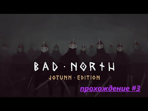 Видео: Bad North Jotunn Edition прохождение#3 развал империи