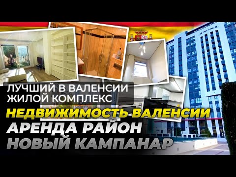 Видео: Лучший в Валенсии жилой комплекс. ▶️ Недвижимость Валенсии. Аренда район Новый Кампанар (Исп.).
