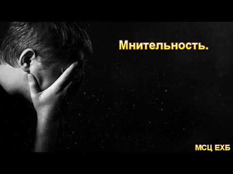 Видео: "Мнительность". М. Голубин. Проповедь. МСЦ ЕХБ.