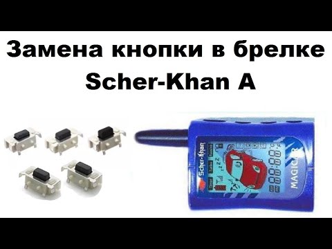 Видео: Замена кнопки в брелке Scher-Khan A