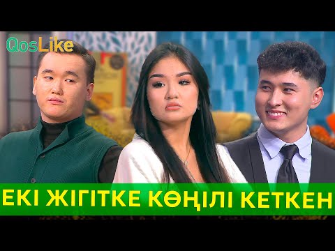 Видео: Екі жігітке көңілі кеткен керім!