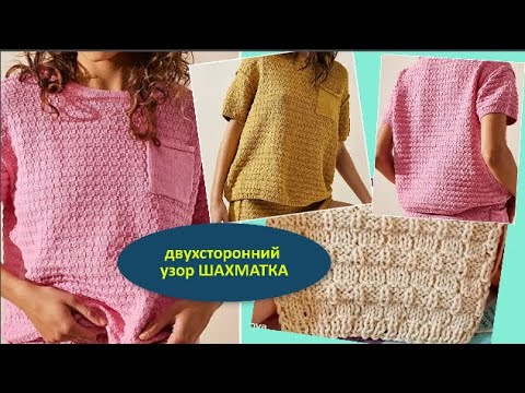 Видео: ДВУХСТОРОННИЙ РЕЛЬЕФНЫЙ УЗОР ШАХМАТКА 1039 Узоры спицами KNITTING PATTERN
