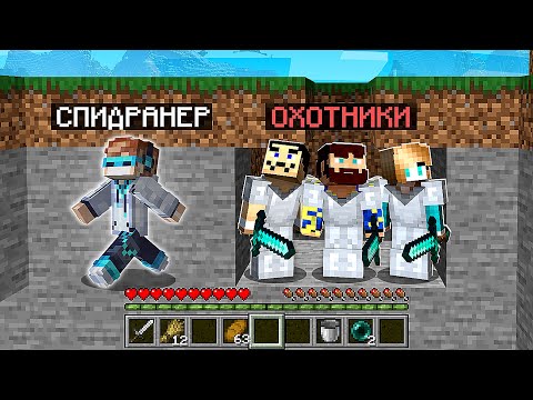 Видео: 😨 Майнкрафт СПИДРАНЕР против 3 ОХОТНИКОВ • [+ ПОЛЁТ]