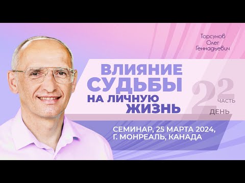 Видео: 2024.03.25 — Влияние судьбы на личную жизнь (часть №2). Семинар Торсунова О. Г. в Монреале, Канада