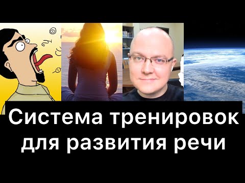 Видео: Система тренировок для развития речи (10 минут в день)