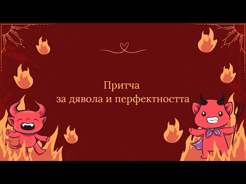 Видео: Притча за дявола и перфектността