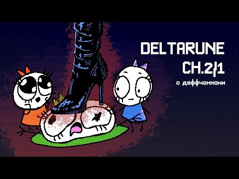 Видео: DELTARUNE №3 | жестокое нападение дислексии