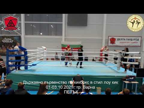 Видео: ДЪРЖАВНО ПЪРВЕНСТВО ПО КИКБОКС В СТИЛ ЛОУ КИК