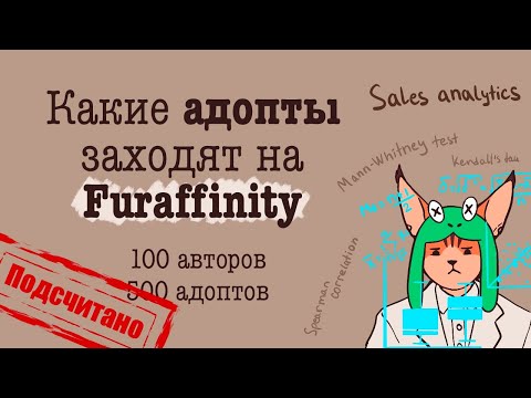 Видео: Какие адопты ПРОДАЮТСЯ на Furaffinity