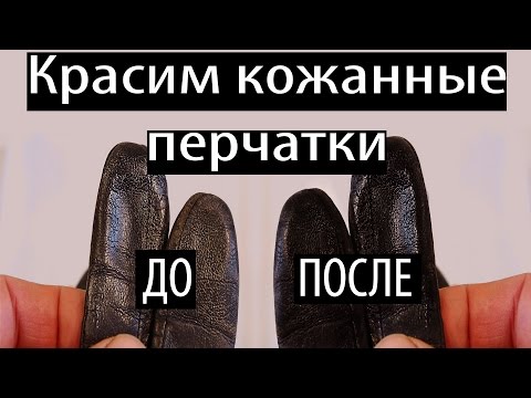 Видео: ✅ Как восстановить кожаные женские перчатки реставрировать