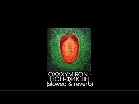 Видео: OXXXYMIRON - Нон-фикшн (slowed & reverb)