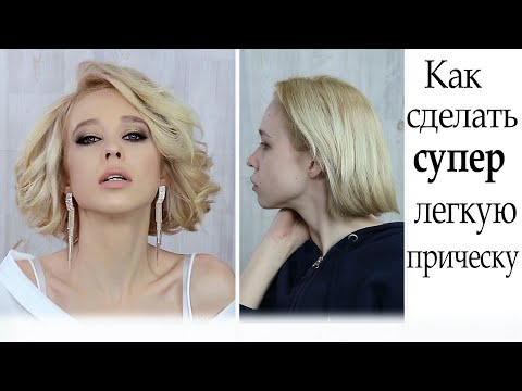 Видео: Укладка на короткие волосы.Прическа урок№93