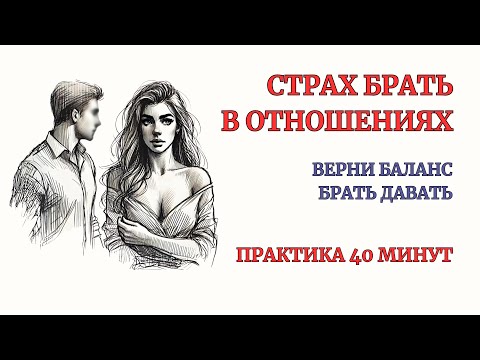 Видео: Практика. Страх Брать в Отношениях. Возврат баланса Брать- Давать. Терапевтическая Сессия