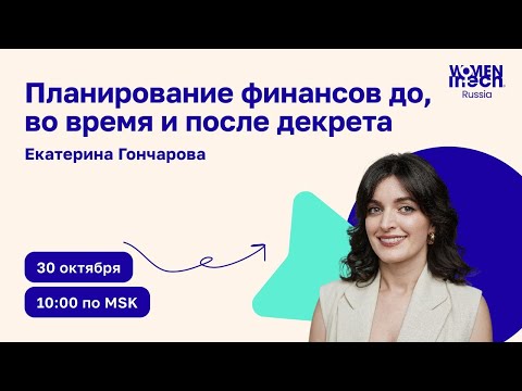 Видео: Планирование финансов до, во время и после декрета