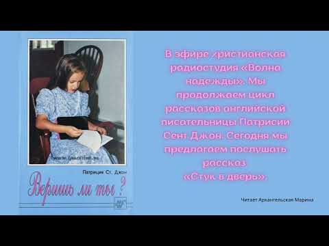 Видео: "Стук в дверь" Патриция Ст.Джон