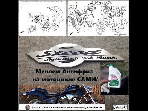 Видео: Замена антифриза (охлаждающая жидкость) на мотоцикле Honda Steed VLX 600