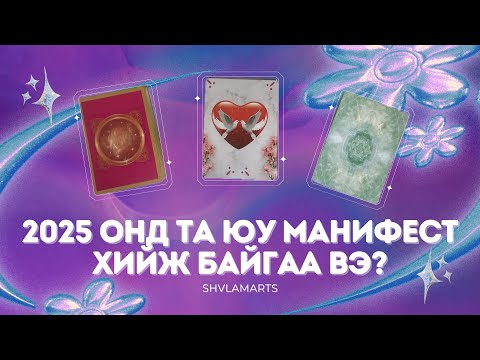 Видео: Та 2025 онд юуг өөртөө дуудаж байна вэ? | Тарот мэргэ