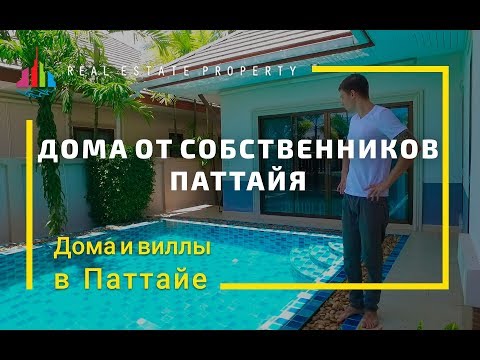 Видео: Купить недорогой дом от собственника в Паттайе.Частные виллы Таиланд. Цены 2019