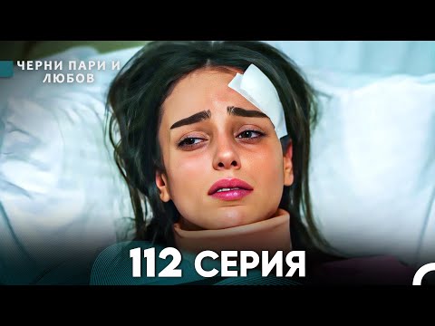 Видео: Черни пари и любов 112 Серия (Русский Дубляж)