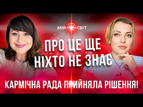 Видео: АЙА Про це ще ніхто не знає! Дивись, яке рішення прийняла Кармічна Рада Всесвіту!