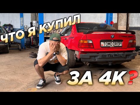 Видео: E36 за 4К? Что с ней? Покажу ПРО ДРИФТ универсал Е36 V8 Turbo