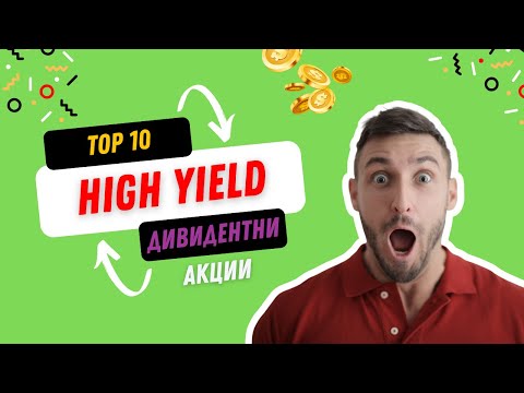 Видео: Акции с Висока Дивидентна Доходност | High Yield Dividend Stocks