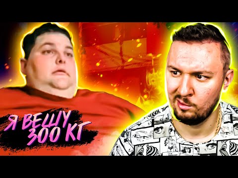 Видео: Я вешу 300 кг ► Джон и Лонни Хємбрик