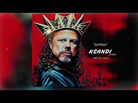 Видео: САМАЯ КРУТАЯ РОК ВЕРСИЯ ПЕСНИ "Царица" Anna Asti & Metallica ИИ - [Ksandi_Prod. AI Cover]