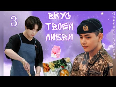 Видео: Вкус твоей любви / часть 3 / автор wilena romanski / Вигуки / озвучка фанфика