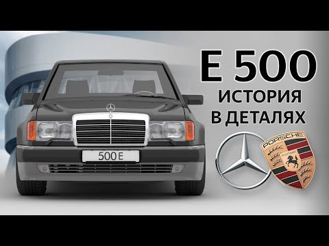 Видео: W124 E500 Мерседес и Порше -  полная история создания