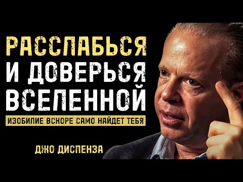 Видео: Научись РАССЛАБЛЯТЬСЯ и ДОВЕРЯТЬ вселенной - Джо Диспенза