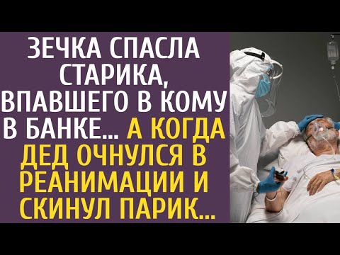 Видео: Зечка спасла старика, впавшего в кому в банке… А когда дед очнулся в реанимации и скинул парик…