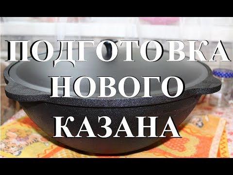 Видео: Подготовка нового казана к использованию. Очень подробно.